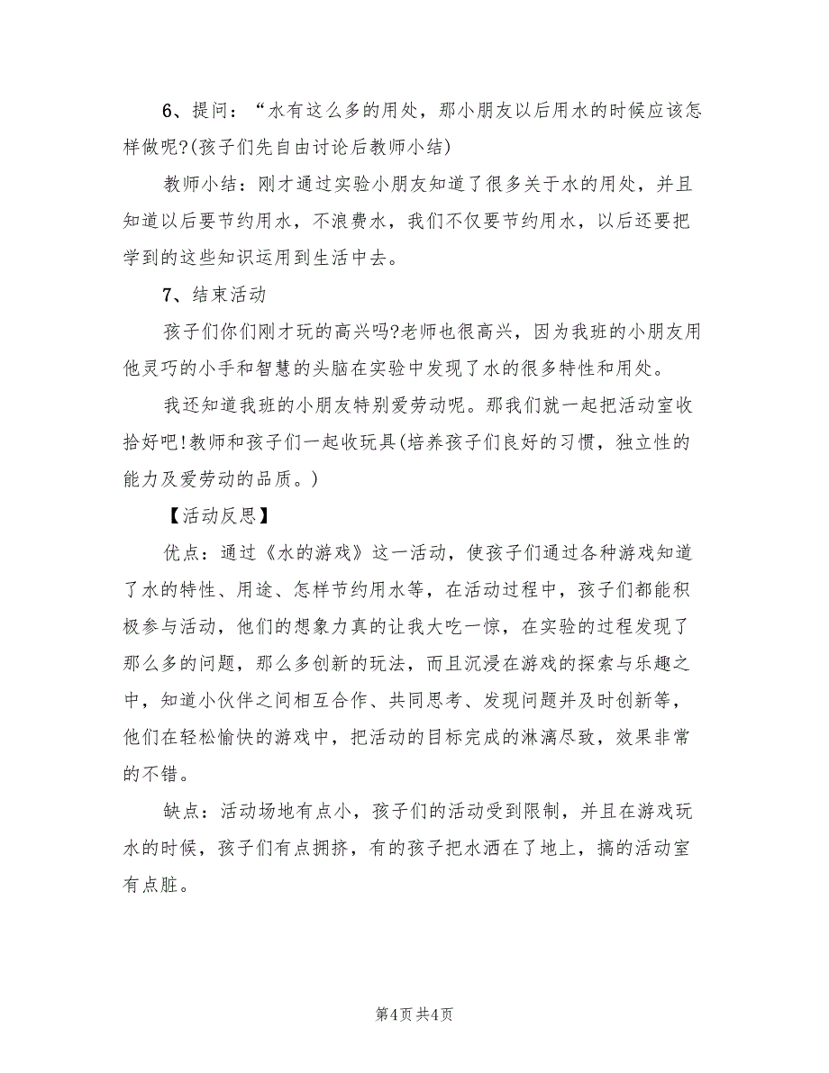 幼儿园有关水游戏活动方案模板（2篇）_第4页