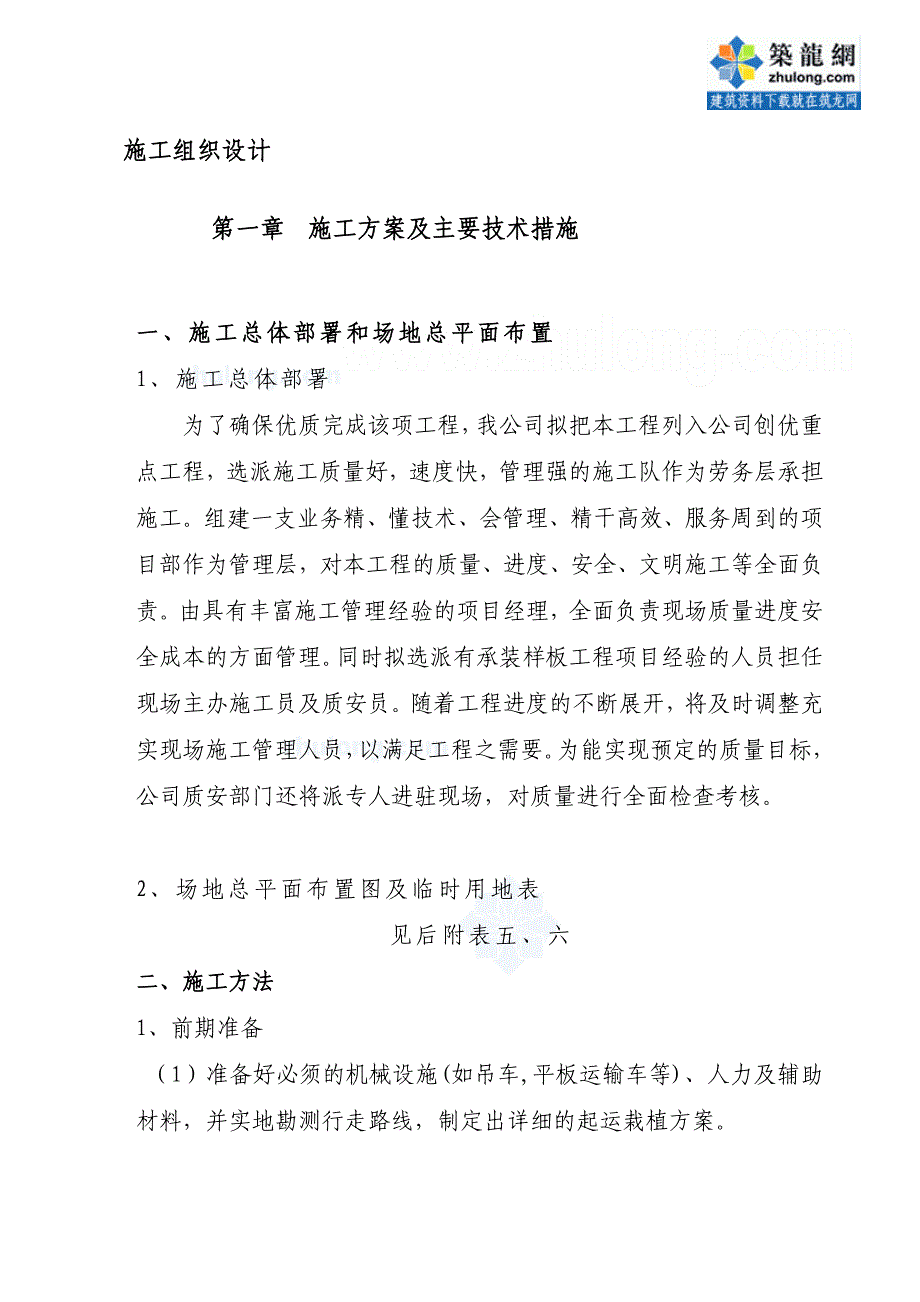 [课程]园林景观工程苗木种植施工方案_第1页