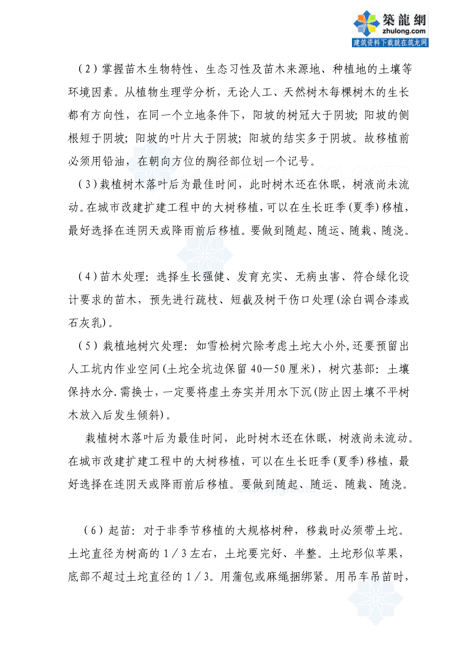 [课程]园林景观工程苗木种植施工方案_第2页