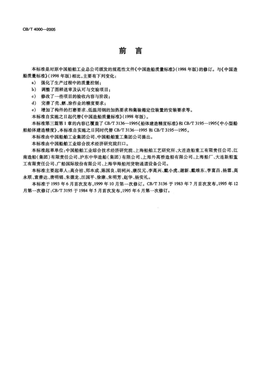 CB／T 40002005 中国造船质量标准_第2页