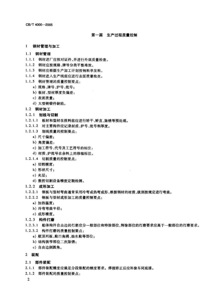 CB／T 40002005 中国造船质量标准_第4页