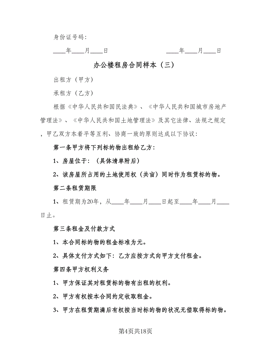 办公楼租房合同样本（6篇）.doc_第4页