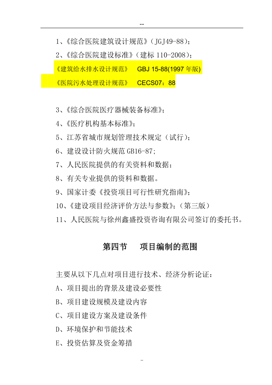 人民医院建设新城区诊疗中心建设项目可行性研究报告.doc_第3页