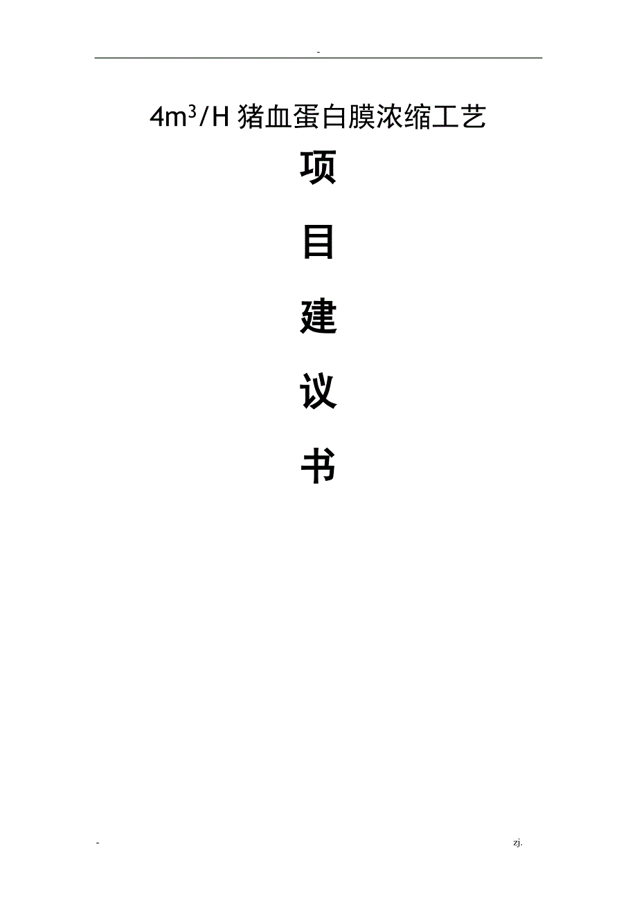 4TPH血浆蛋白纳滤膜浓缩方案书_第1页