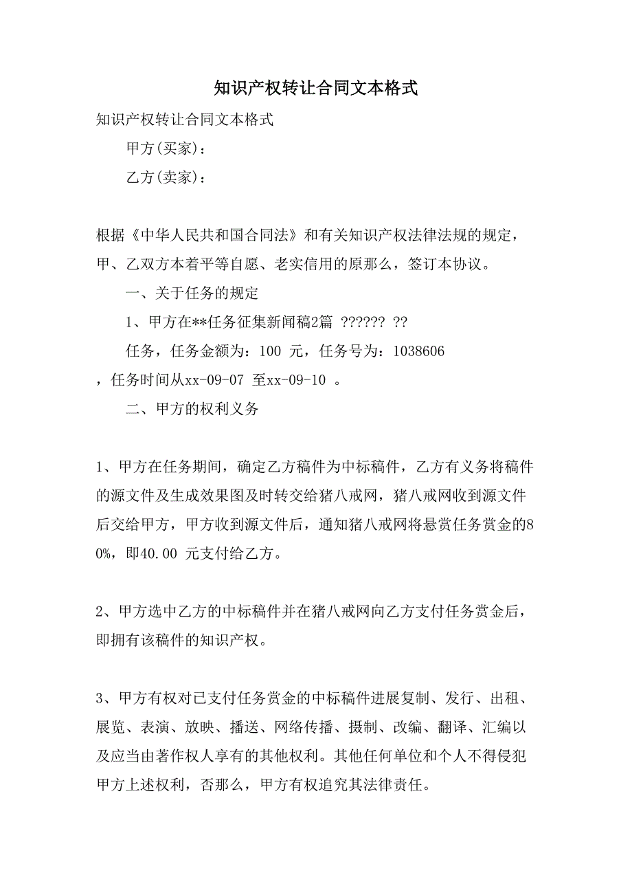 知识产权转让合同文本格式.doc_第1页