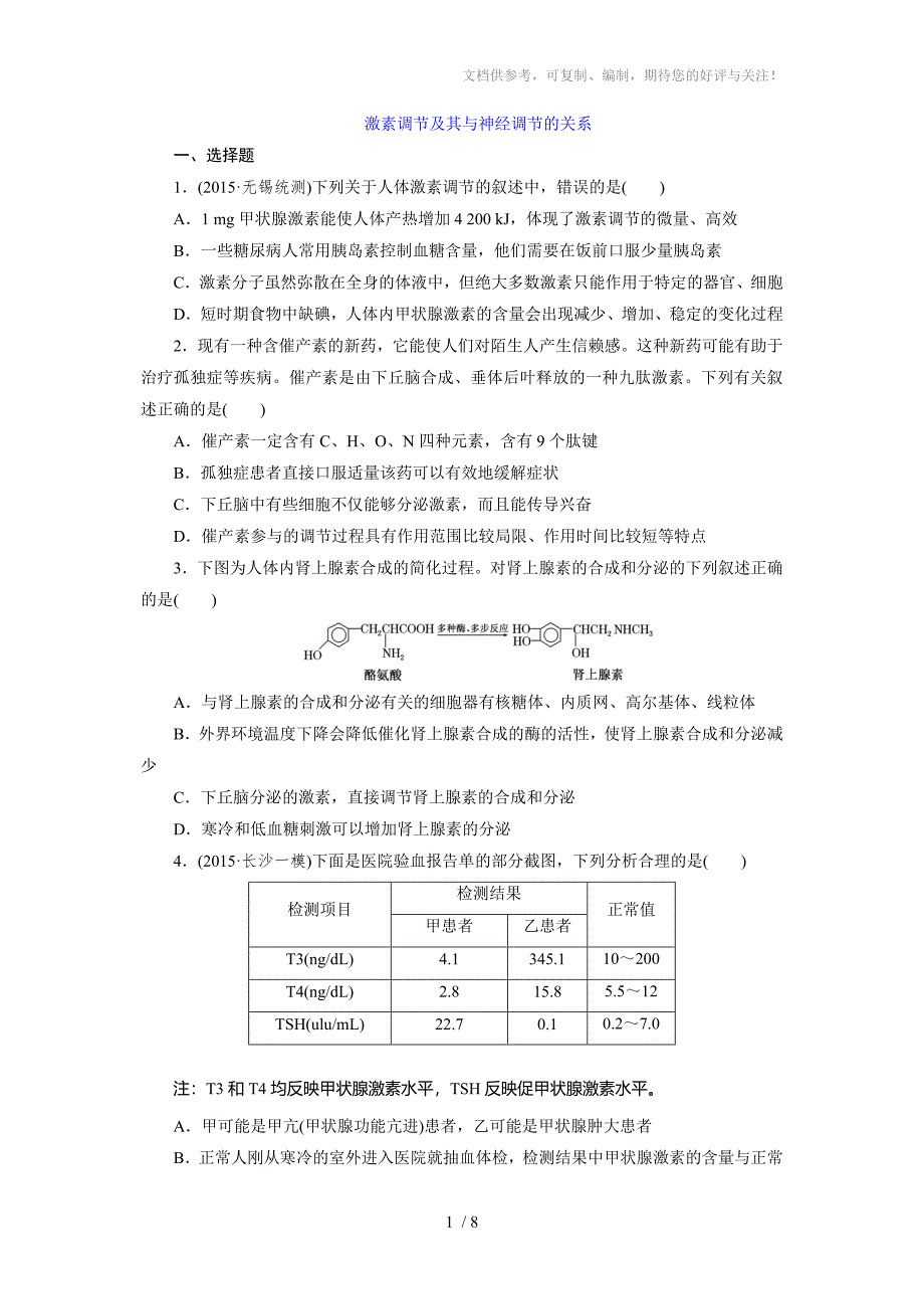 激素调节与神经调节专题_第1页