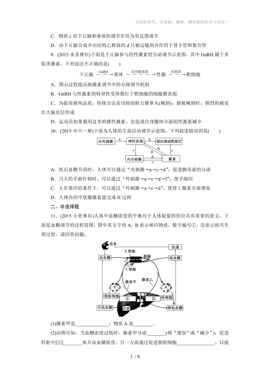 激素调节与神经调节专题_第3页