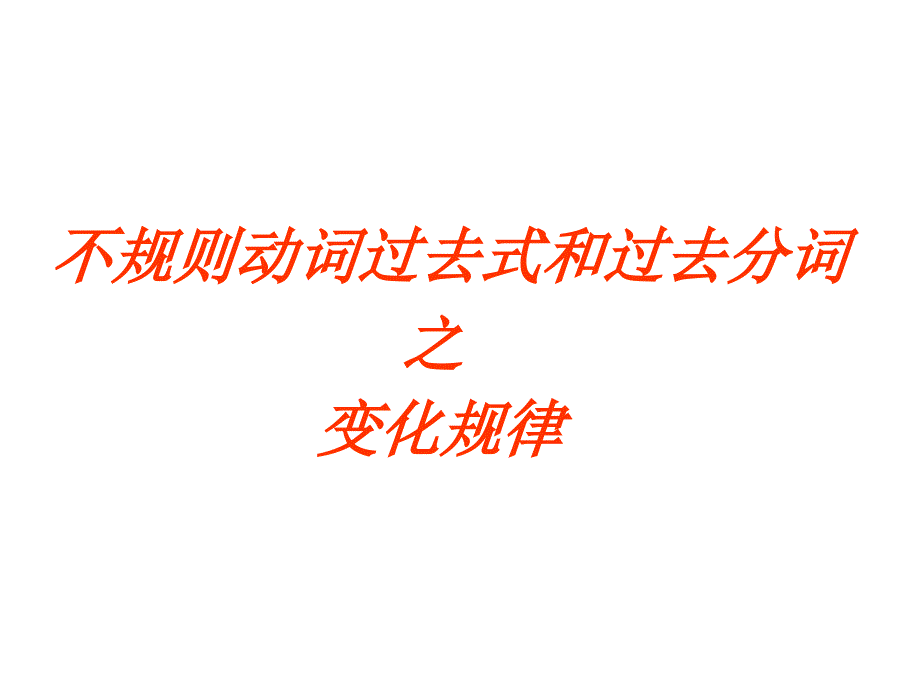 不规则动词过去式和过去分词之变化规律解读课件_第1页