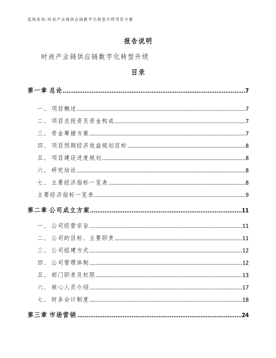 时尚产业链供应链数字化转型升级项目方案模板范本_第1页