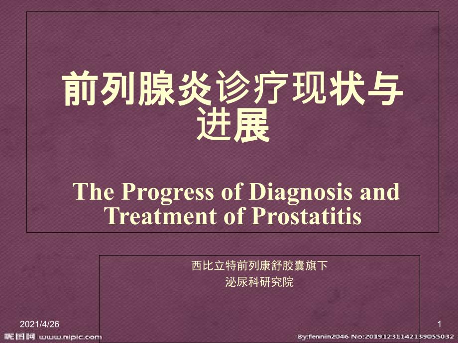 前列腺炎疾病介绍、前列腺炎症状、前列腺炎发病原因、解决办法的系统性讲座_第1页