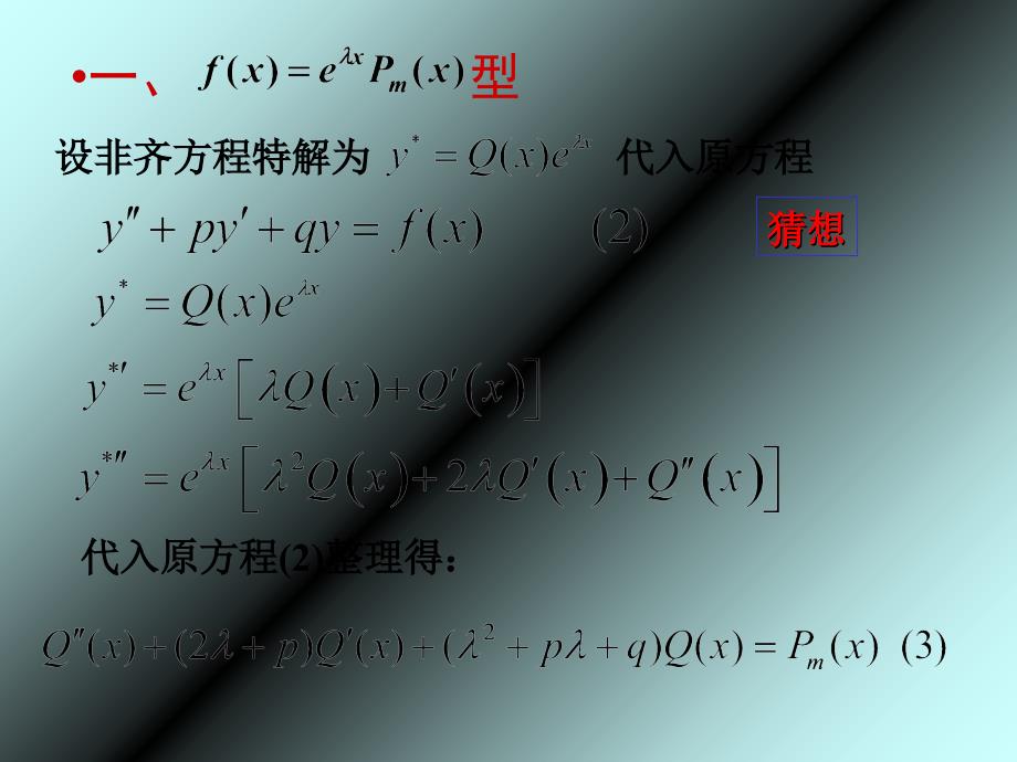 阶常系数非齐次线性微分方程IV_第3页