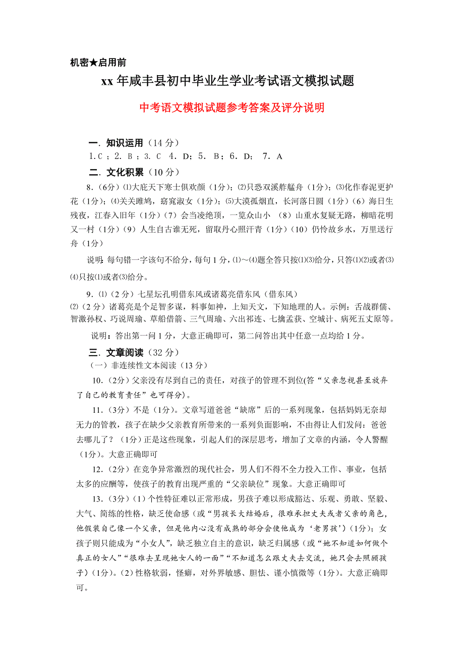 中考语文模拟试题参考答案及评分说明_第1页