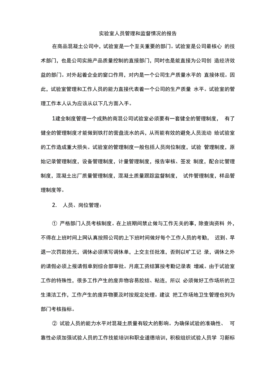 实验室人员管理和监督情况的报告_第1页