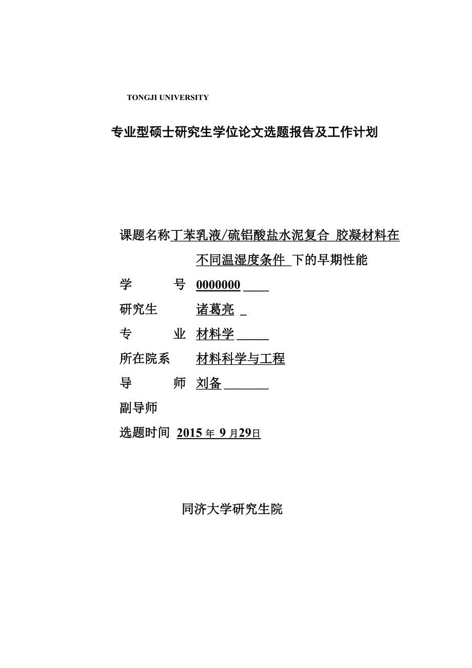 同济大学硕士开题报告_第1页