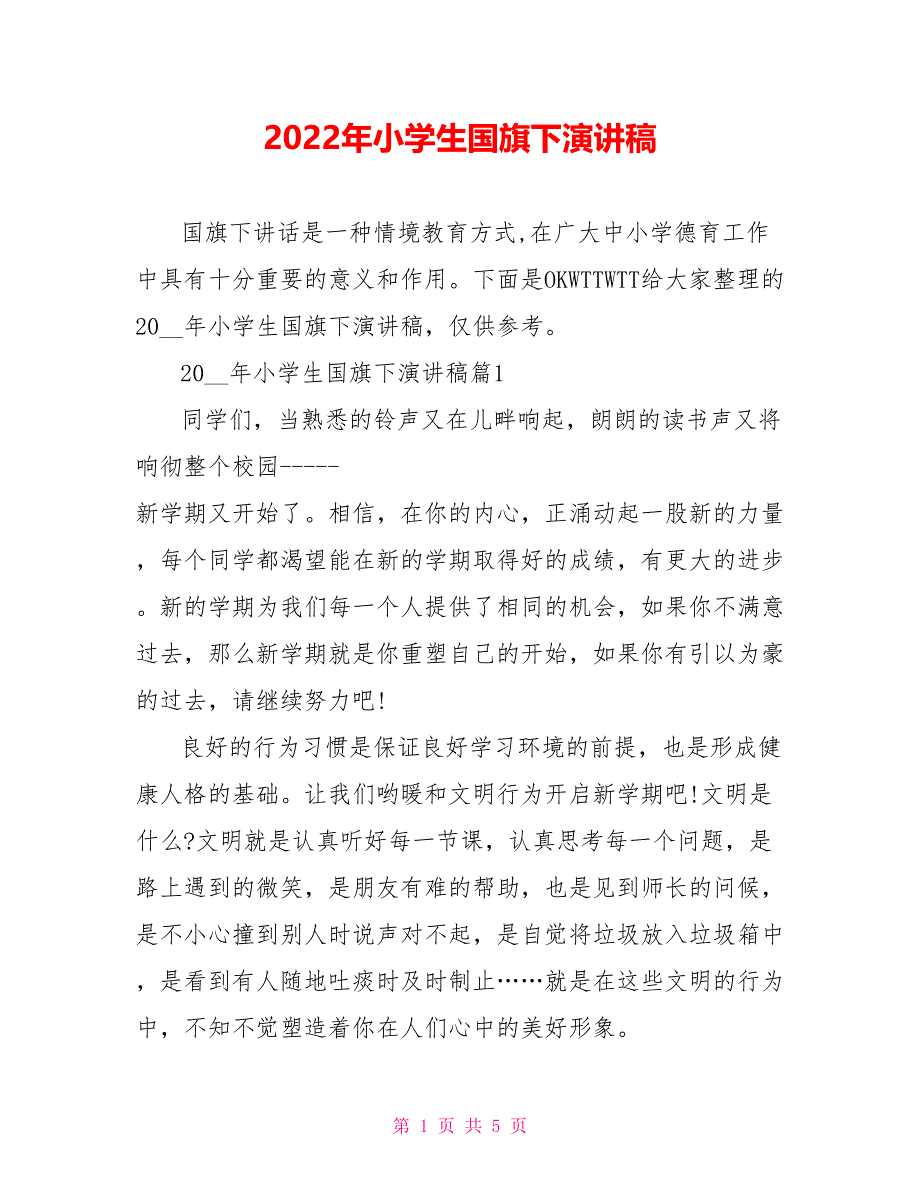 2022年小学生国旗下演讲稿_第1页