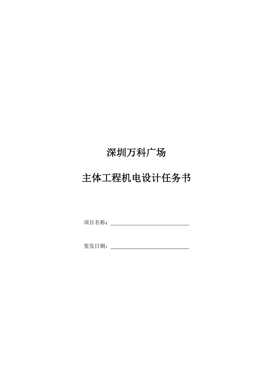 万科广场主体关键工程机电设计综合任务书_第1页