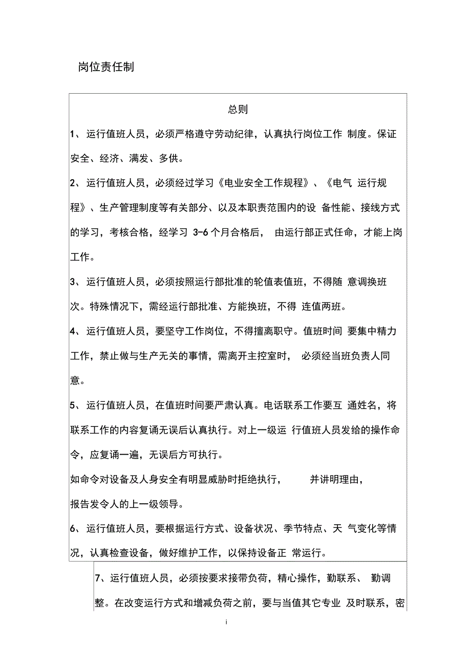 火电厂岗位职责_第1页