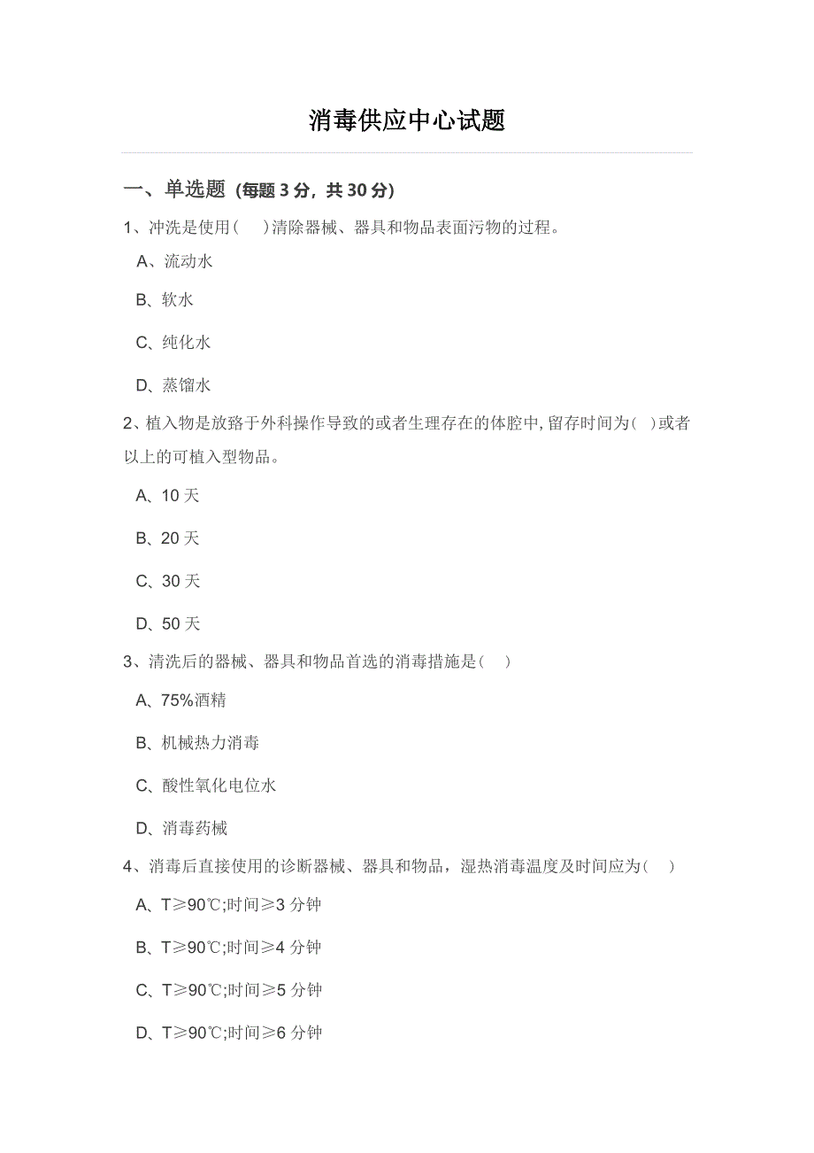 消毒供应中心试题--04_第1页