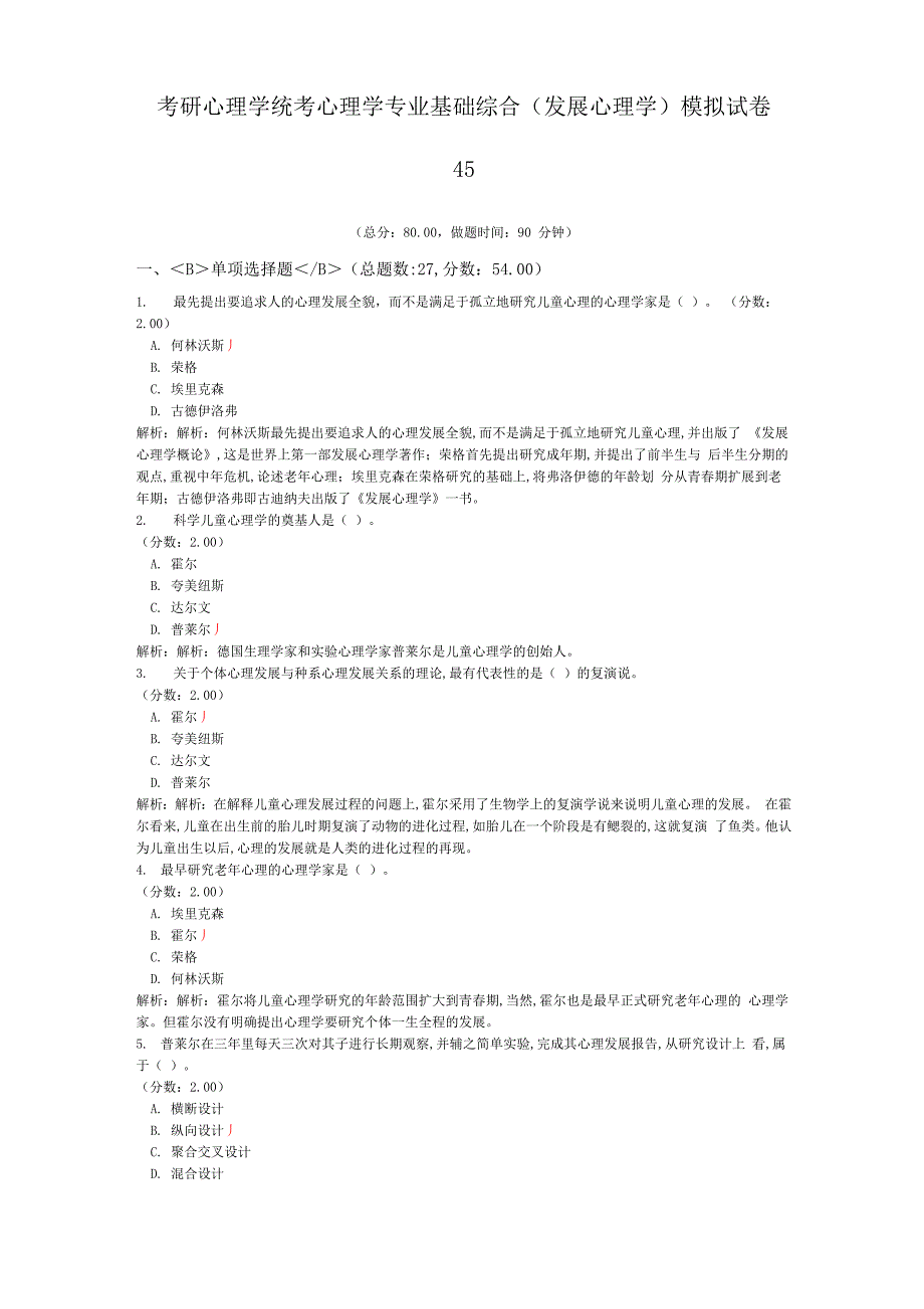 考研心理学统考心理学专业基础综合模拟试卷45_第1页