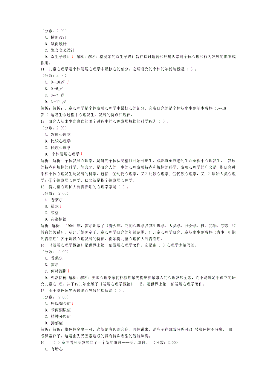 考研心理学统考心理学专业基础综合模拟试卷45_第3页