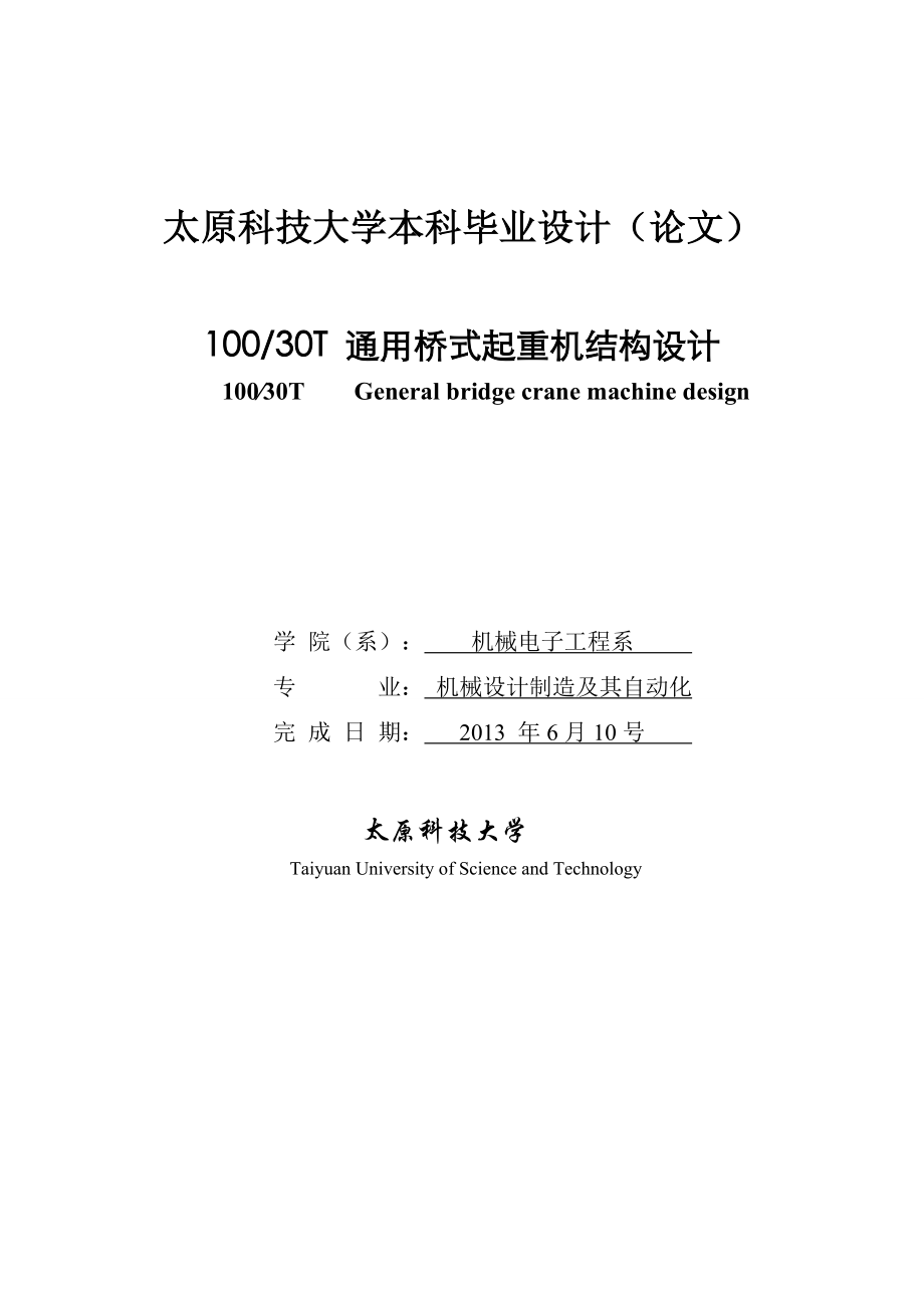 10030t四梁桥式铸造起重机结构设计_本科毕业设计(论文)_第1页