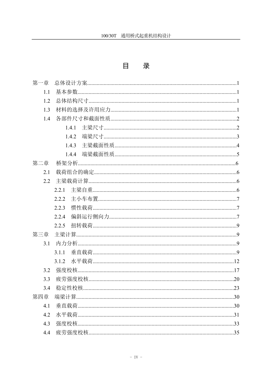 10030t四梁桥式铸造起重机结构设计_本科毕业设计(论文)_第4页