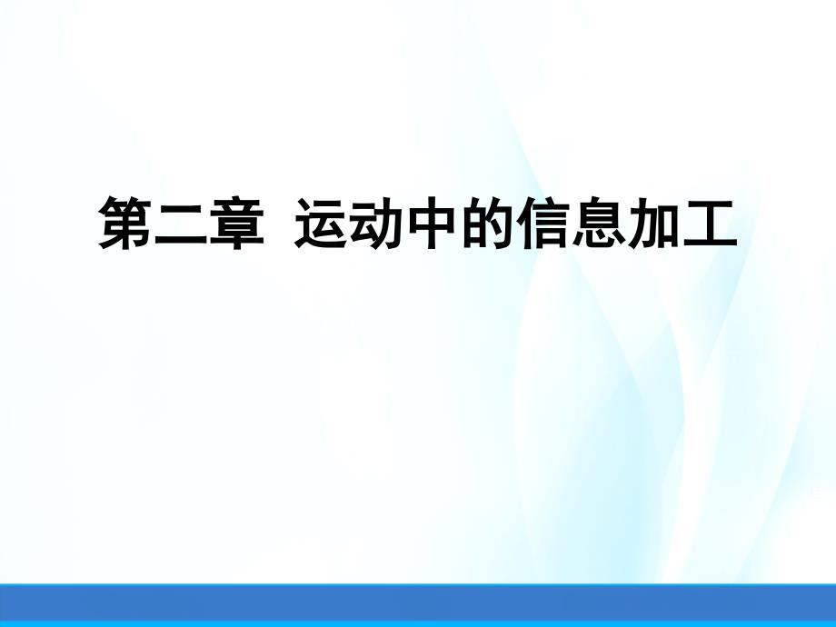 运动技能学习与控制ppt课件第二章运动中的信息加工_第1页