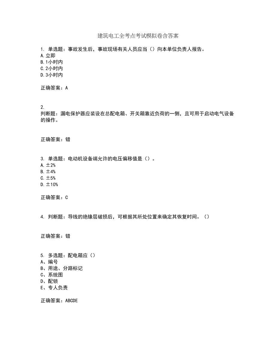 建筑电工全考点考试模拟卷含答案2_第1页