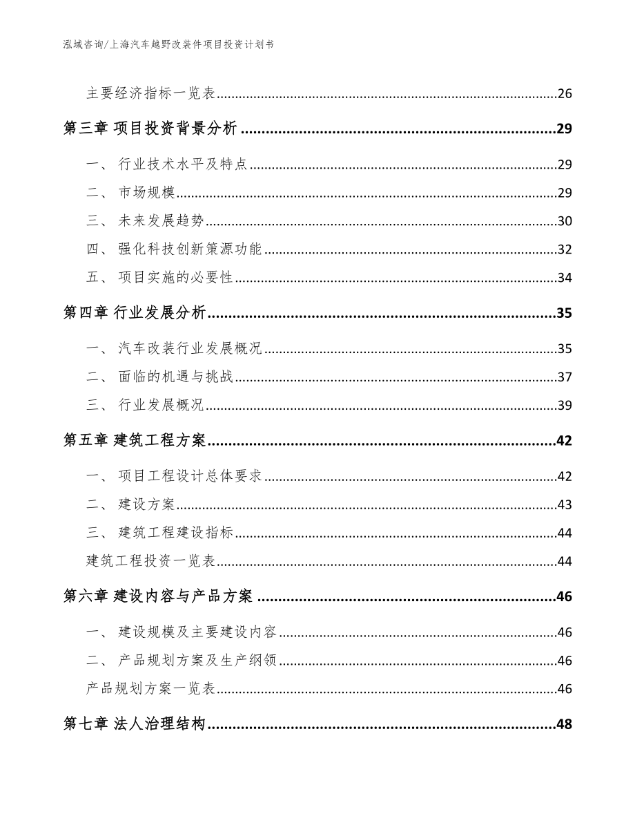 上海汽车越野改装件项目投资计划书范文参考_第3页