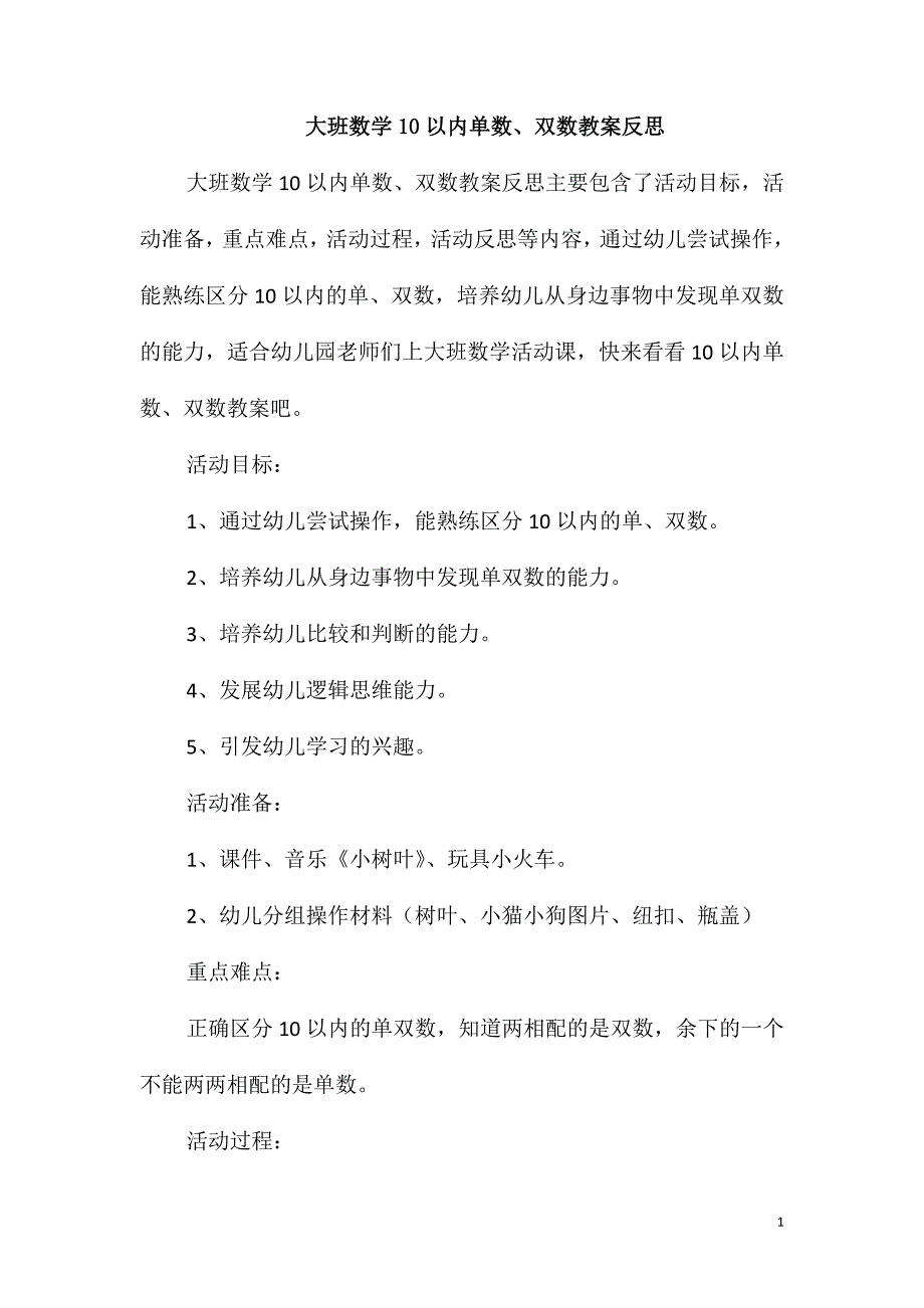 大班数学10以内单数、双数教案反思_第1页