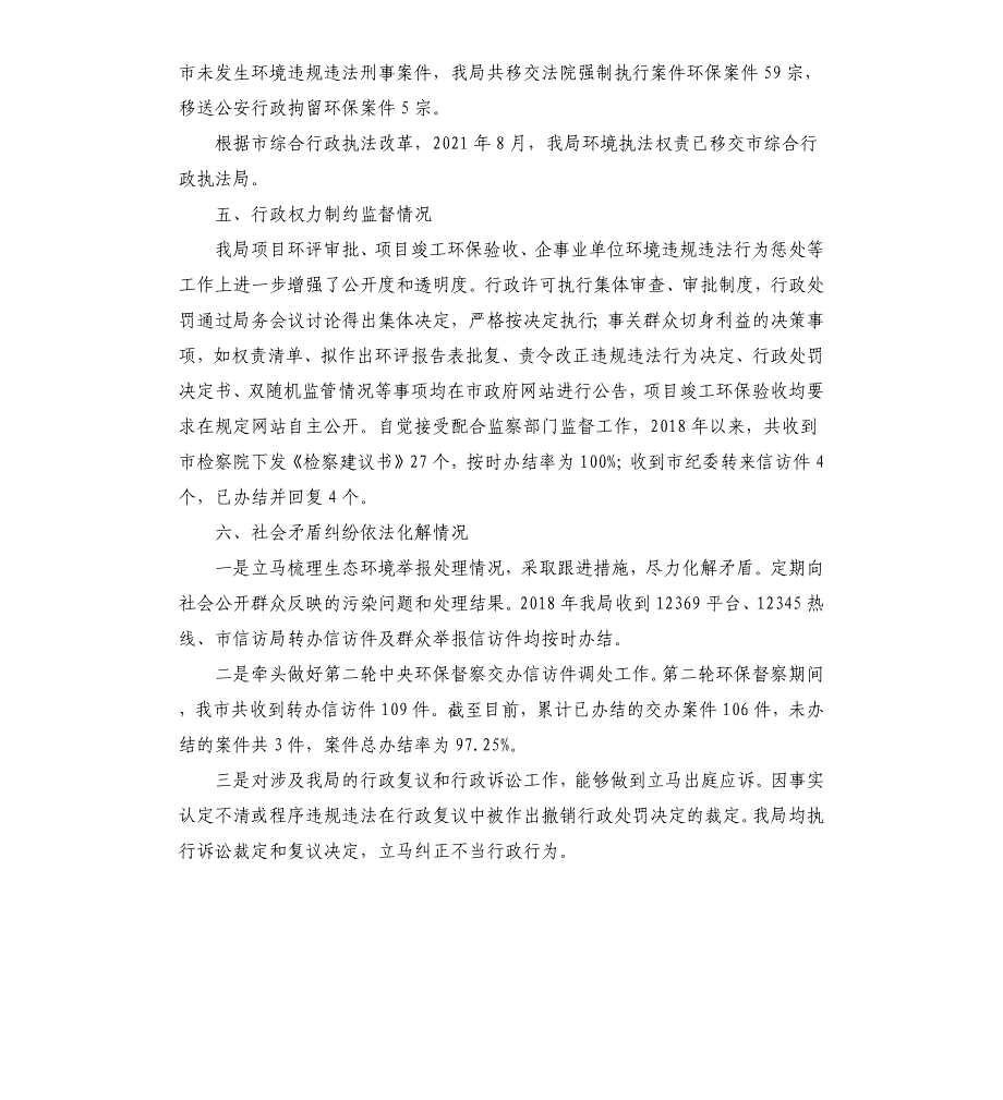 生态环境局2021年法治政府建设情况报告_第4页