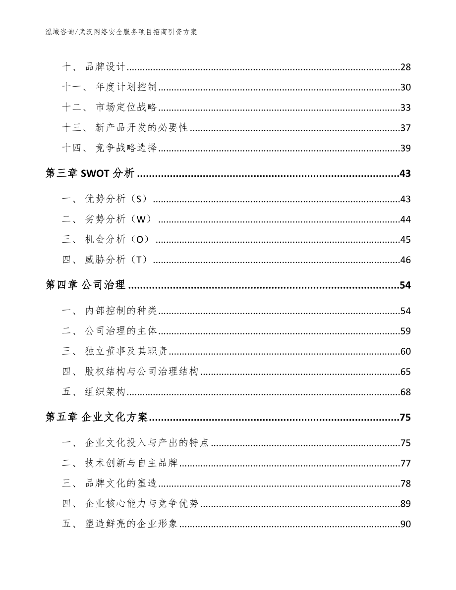 武汉网络安全服务项目招商引资方案（范文模板）_第3页