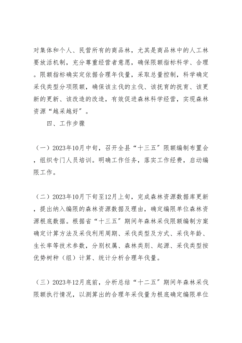 2023年十三五期间森林采伐限额工作方案.doc_第3页