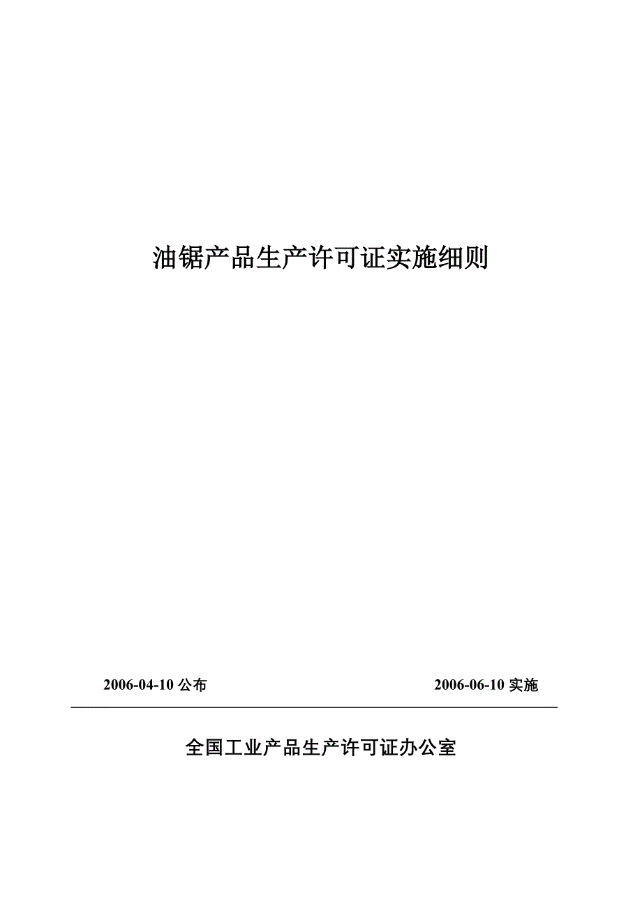 油锯产品生产许可证实施细则_第1页