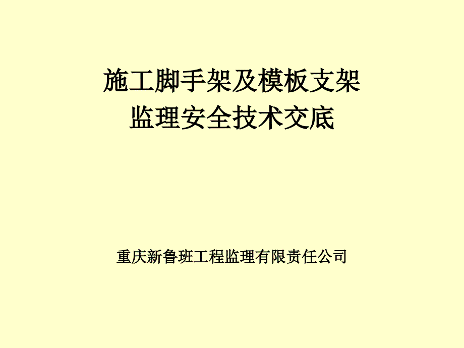 施工脚手架及模板支架监理安全技术交底1名师编辑PPT课件_第1页