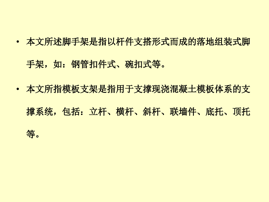 施工脚手架及模板支架监理安全技术交底1名师编辑PPT课件_第4页