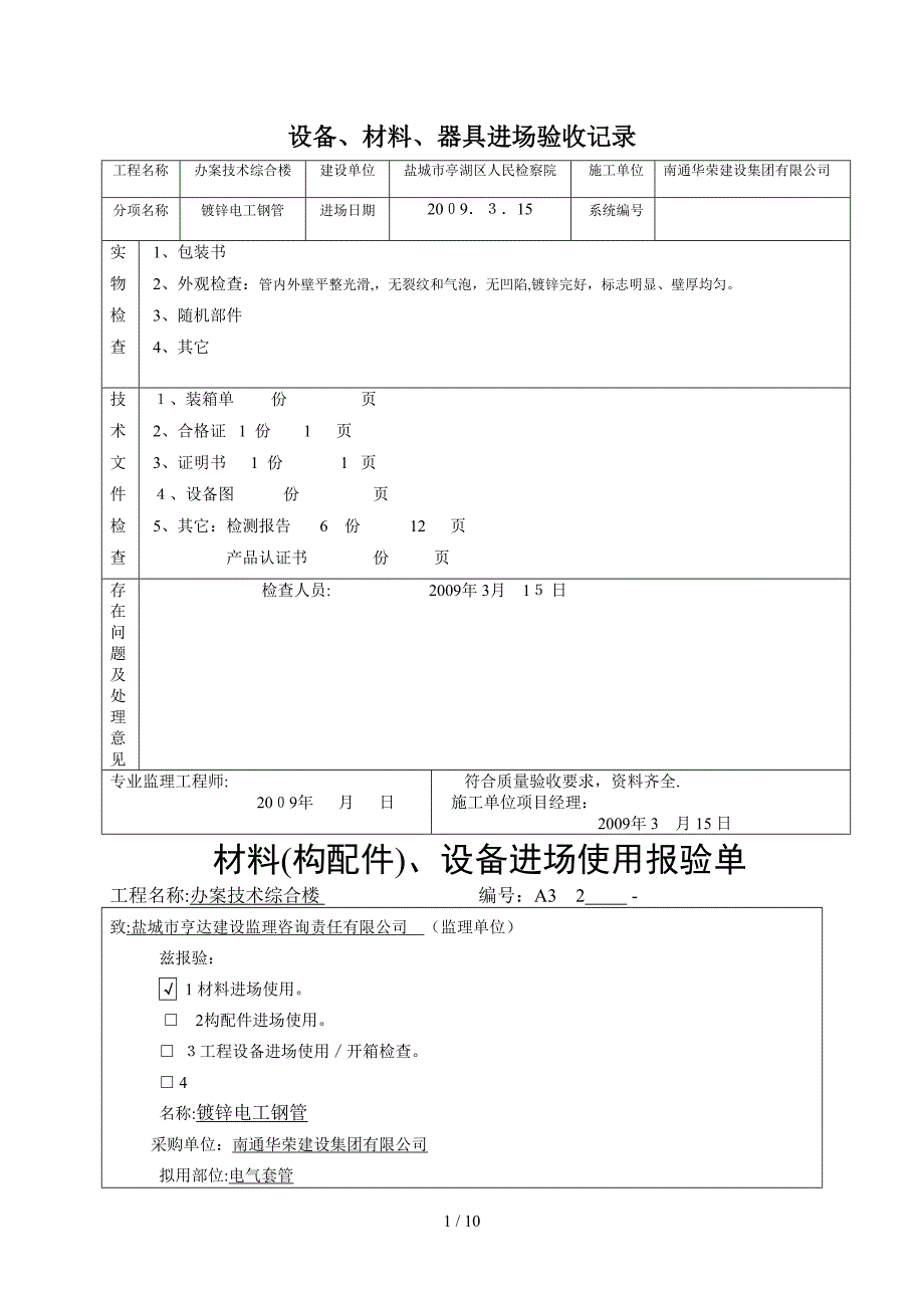 设备进场使用报验单_第1页