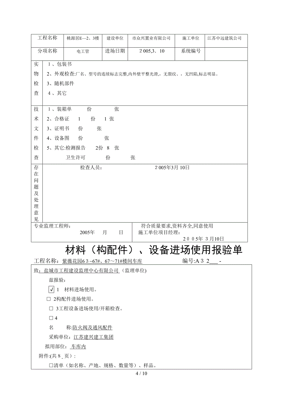 设备进场使用报验单_第4页