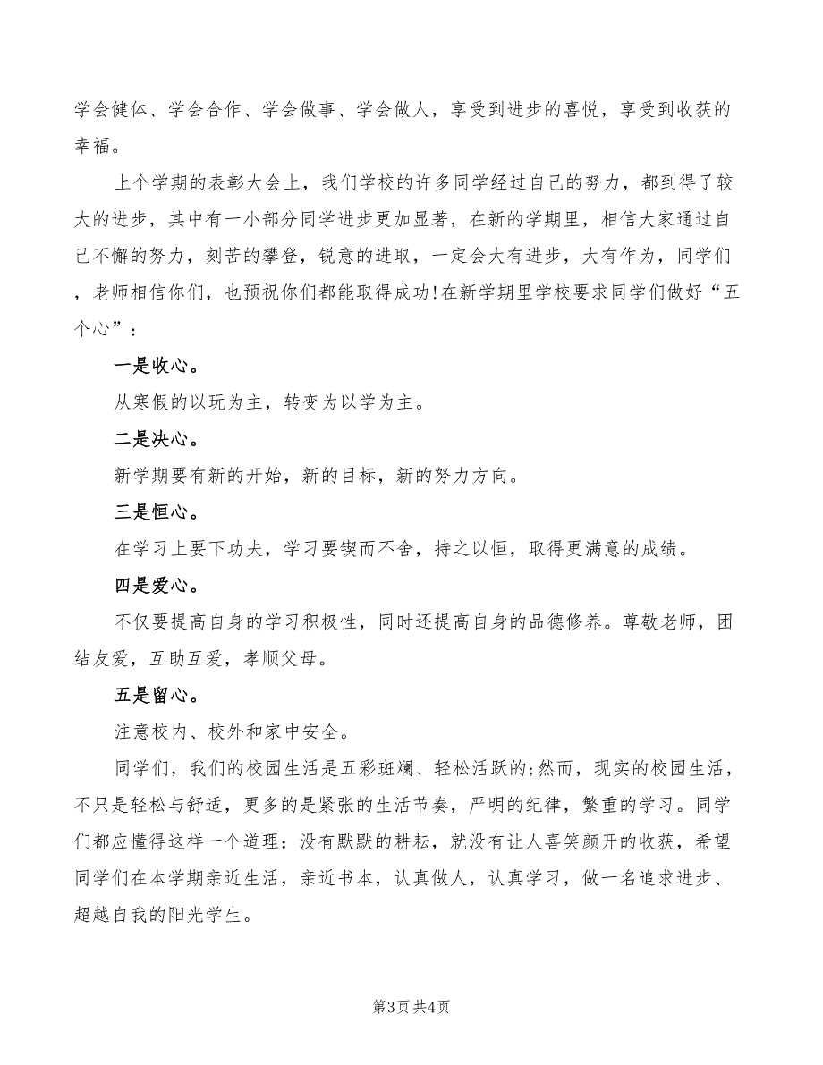 2022年新学期开学国旗下演讲稿模板_第3页