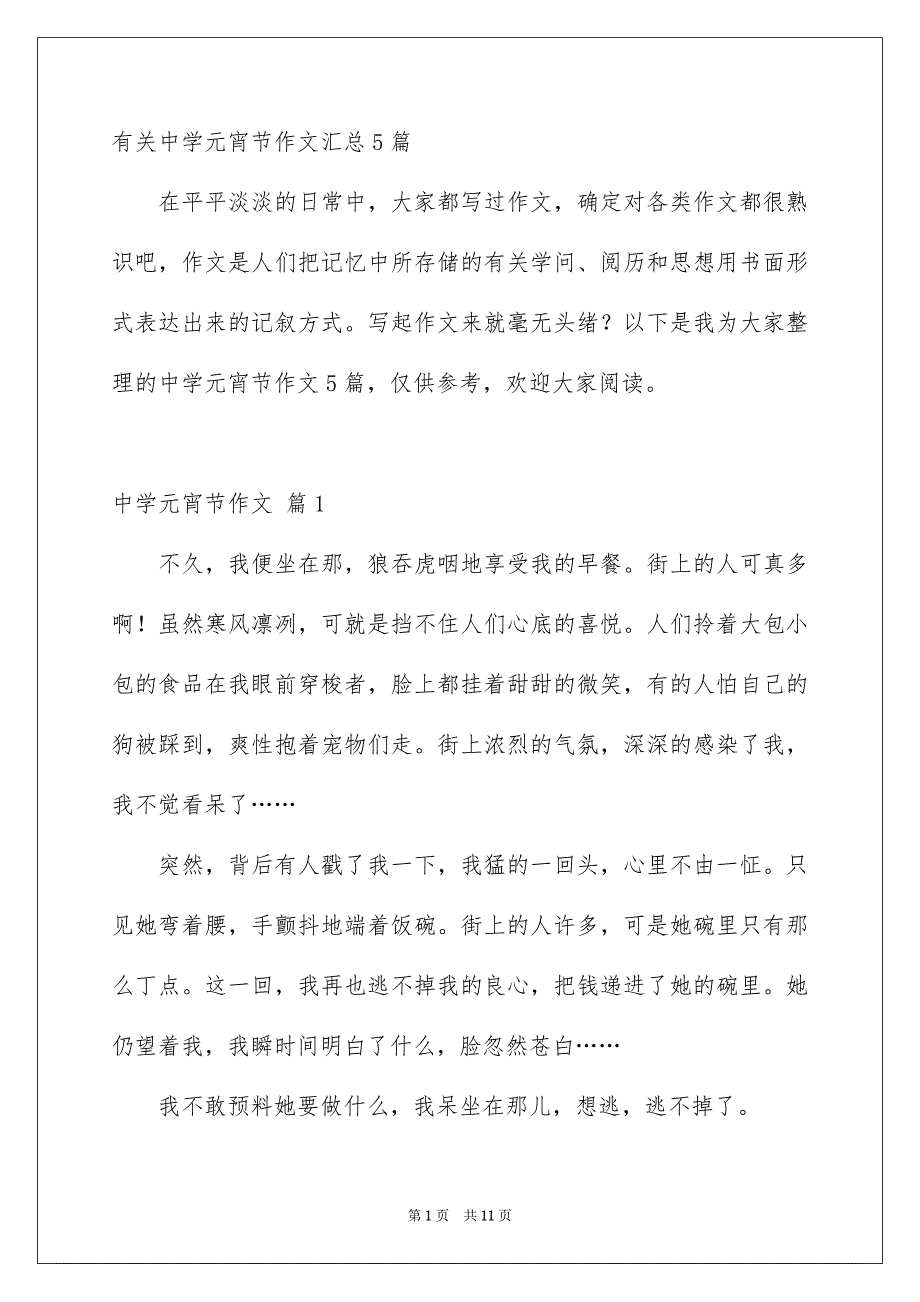 有关中学元宵节作文汇总5篇_第1页