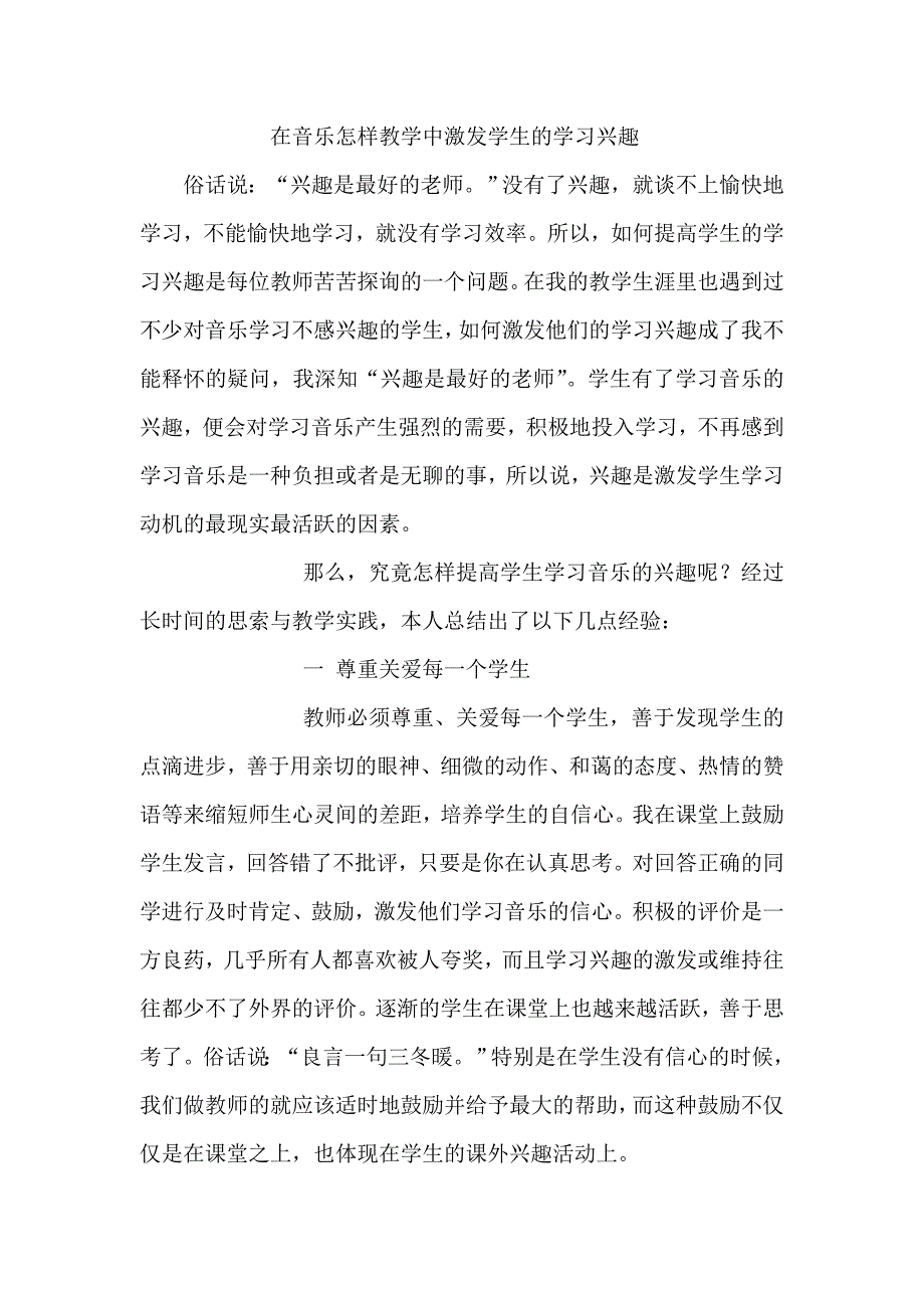 在音乐怎样教学中激发学生的学习兴趣.doc_第1页