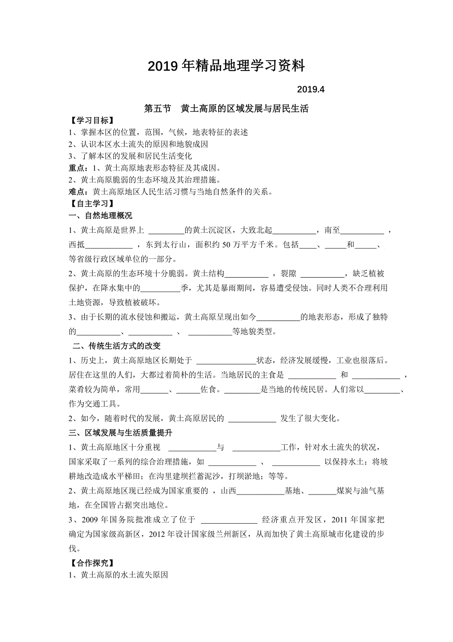 地理八年级下册教案 第五节 黄土高原的区域发展与居民生活_第1页