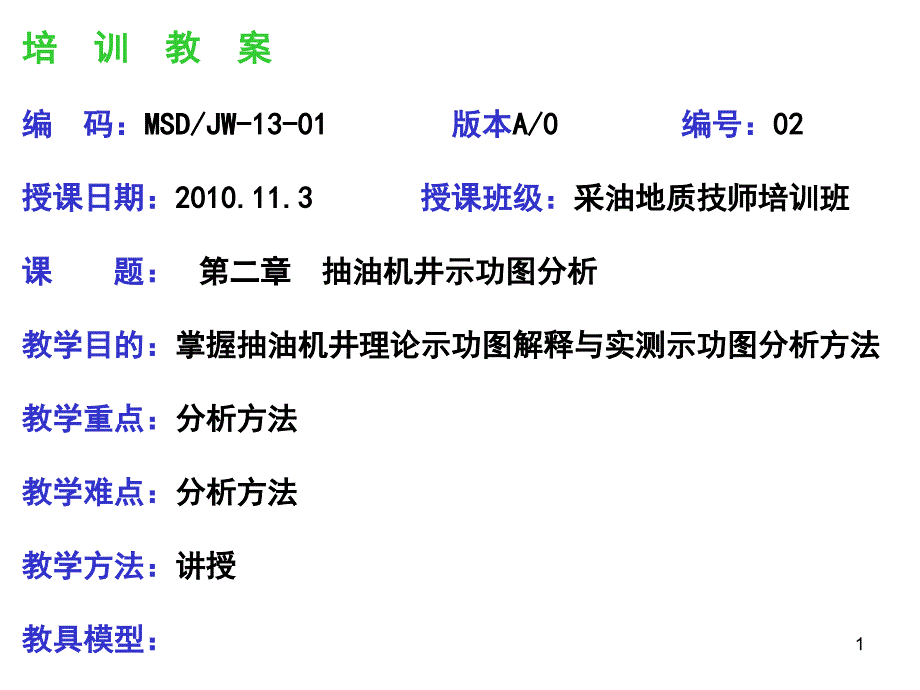 抽油机井示功图ppt课件_第1页