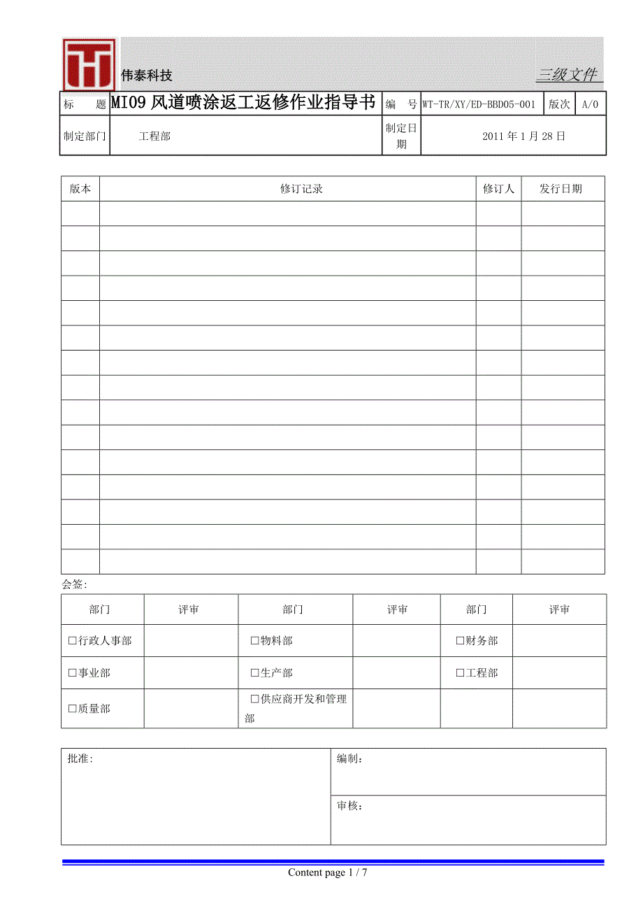 WT-TRXYED-BBD05-001MI09风道喷涂返工返修作业指导书_第1页
