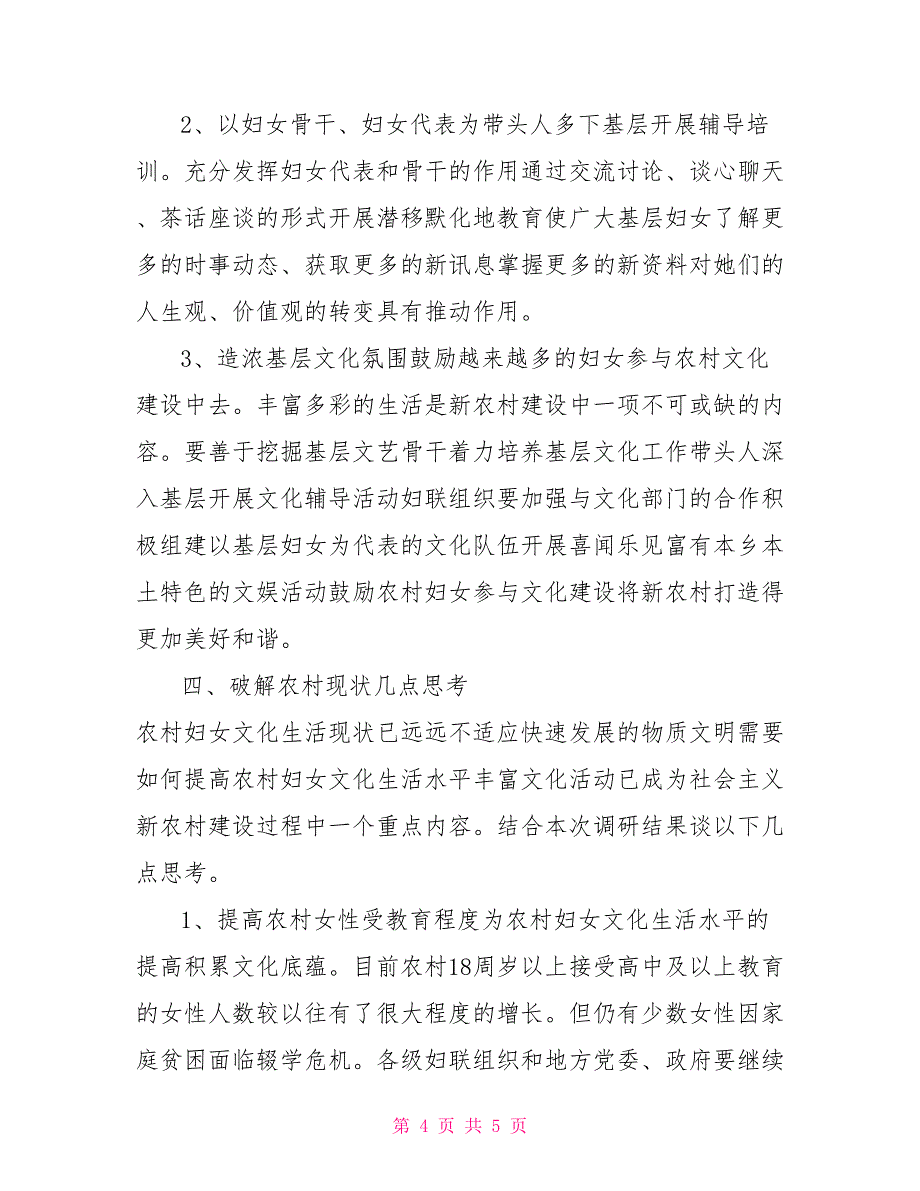 农村妇女文化生活状况调查与思考_第4页