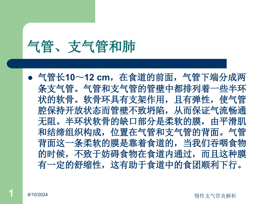 慢性支气管炎解析培训课件_第1页