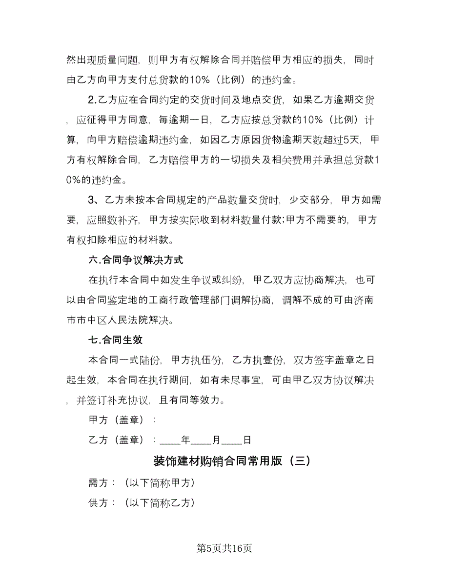 装饰建材购销合同常用版（六篇）.doc_第5页