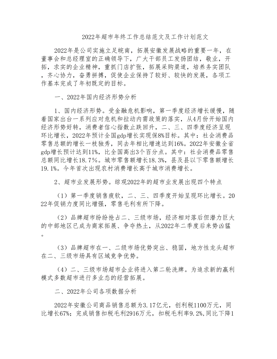 2022年超市年终工作总结范文及工作计划范文_第1页