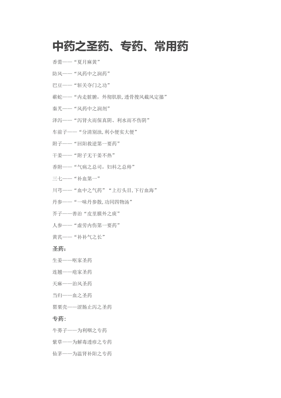 中药之圣药、专药、常用药_第1页