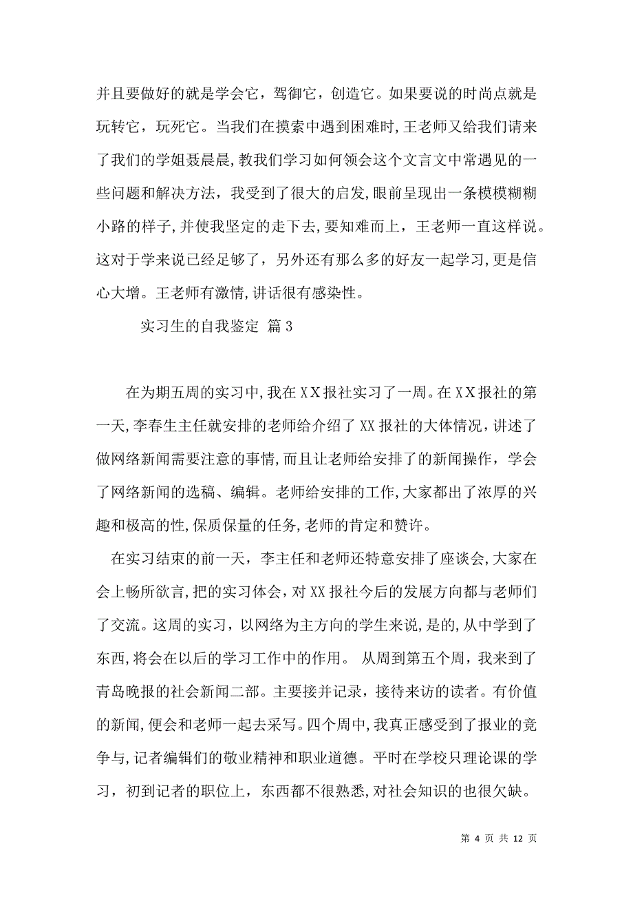 关于实习生的自我鉴定模板5篇_第4页